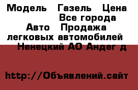  › Модель ­ Газель › Цена ­ 250 000 - Все города Авто » Продажа легковых автомобилей   . Ненецкий АО,Андег д.